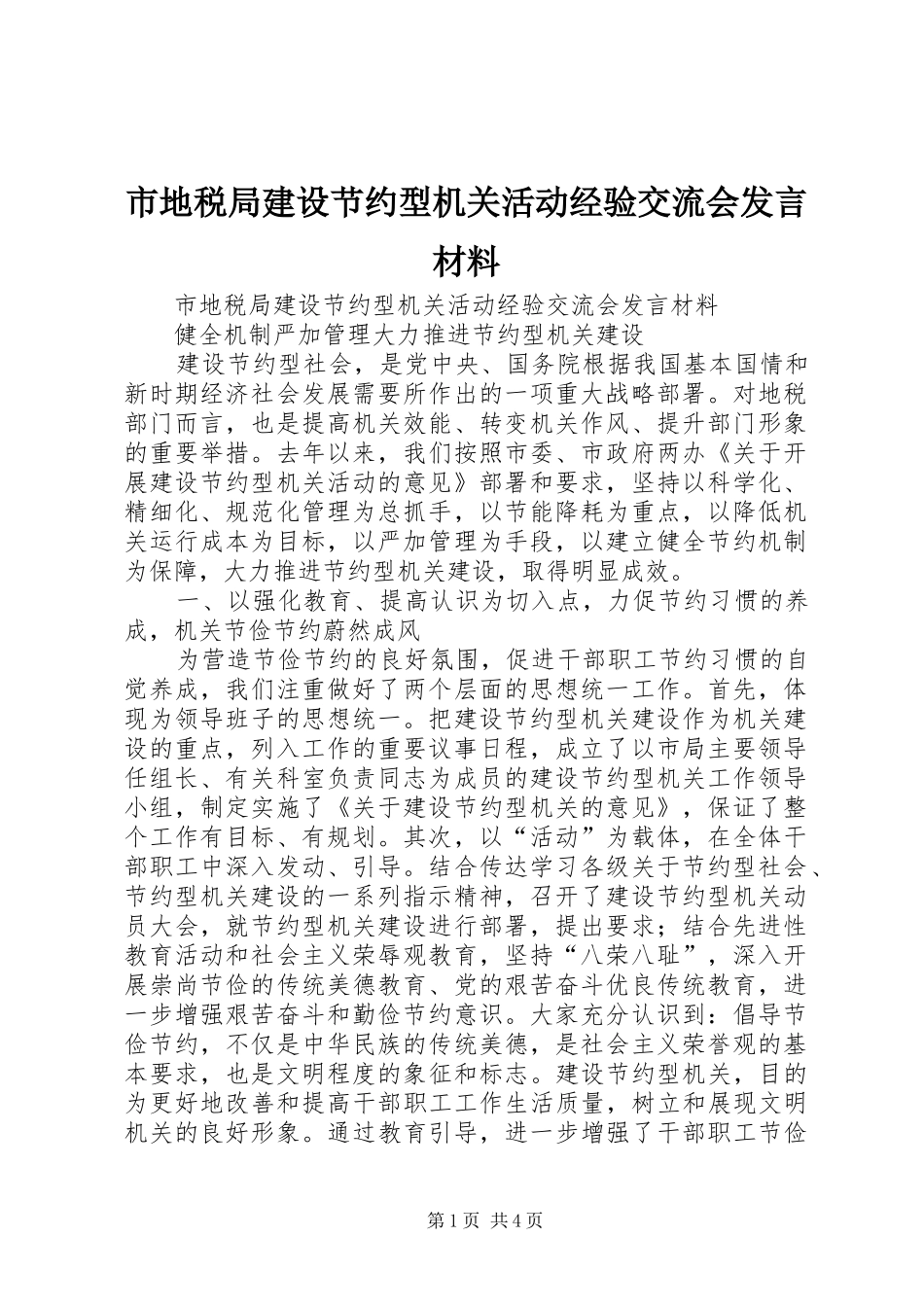 市地税局建设节约型机关活动经验交流会发言材料提纲范文_第1页