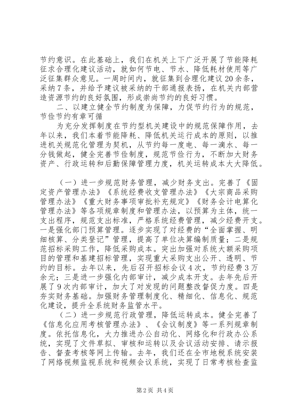 市地税局建设节约型机关活动经验交流会发言材料提纲范文_第2页