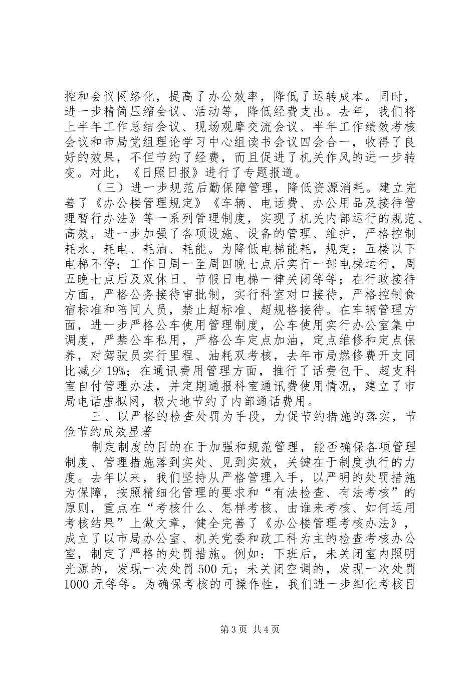 市地税局建设节约型机关活动经验交流会发言材料提纲范文_第3页