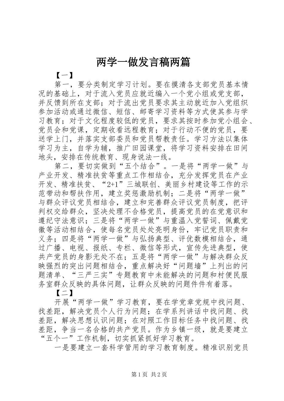 两学一做发言两篇_第1页