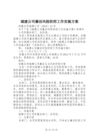 城建公司廉洁风险防控工作实施方案