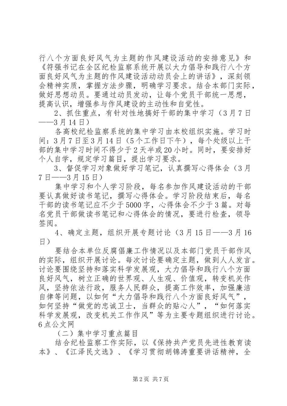 教纪委关于作风建设开展实施方案_第2页