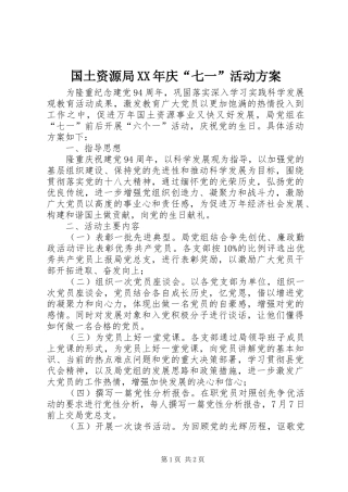 国土资源局XX年庆“七一”活动方案