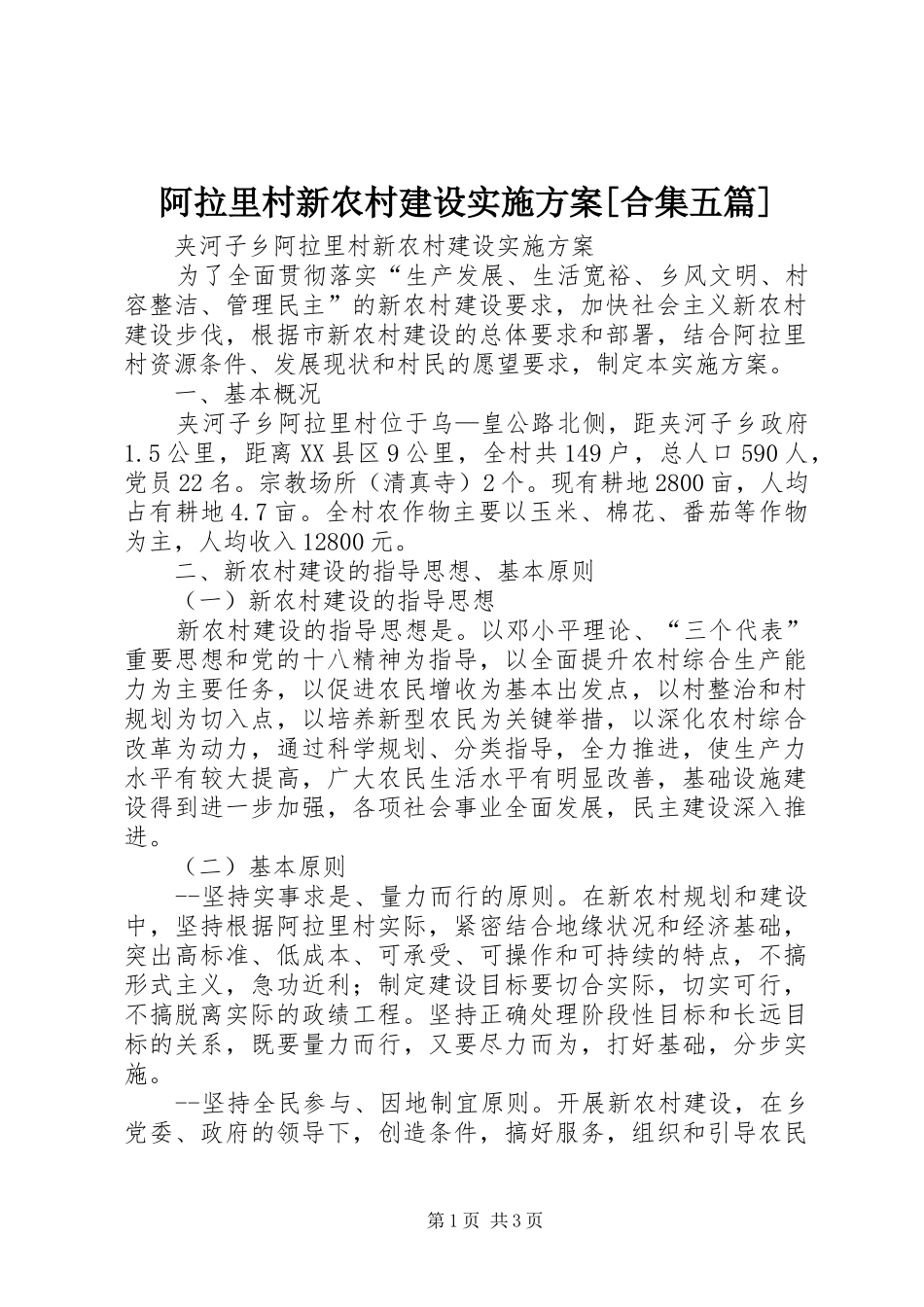 阿拉里村新农村建设实施方案[合集五篇]_第1页