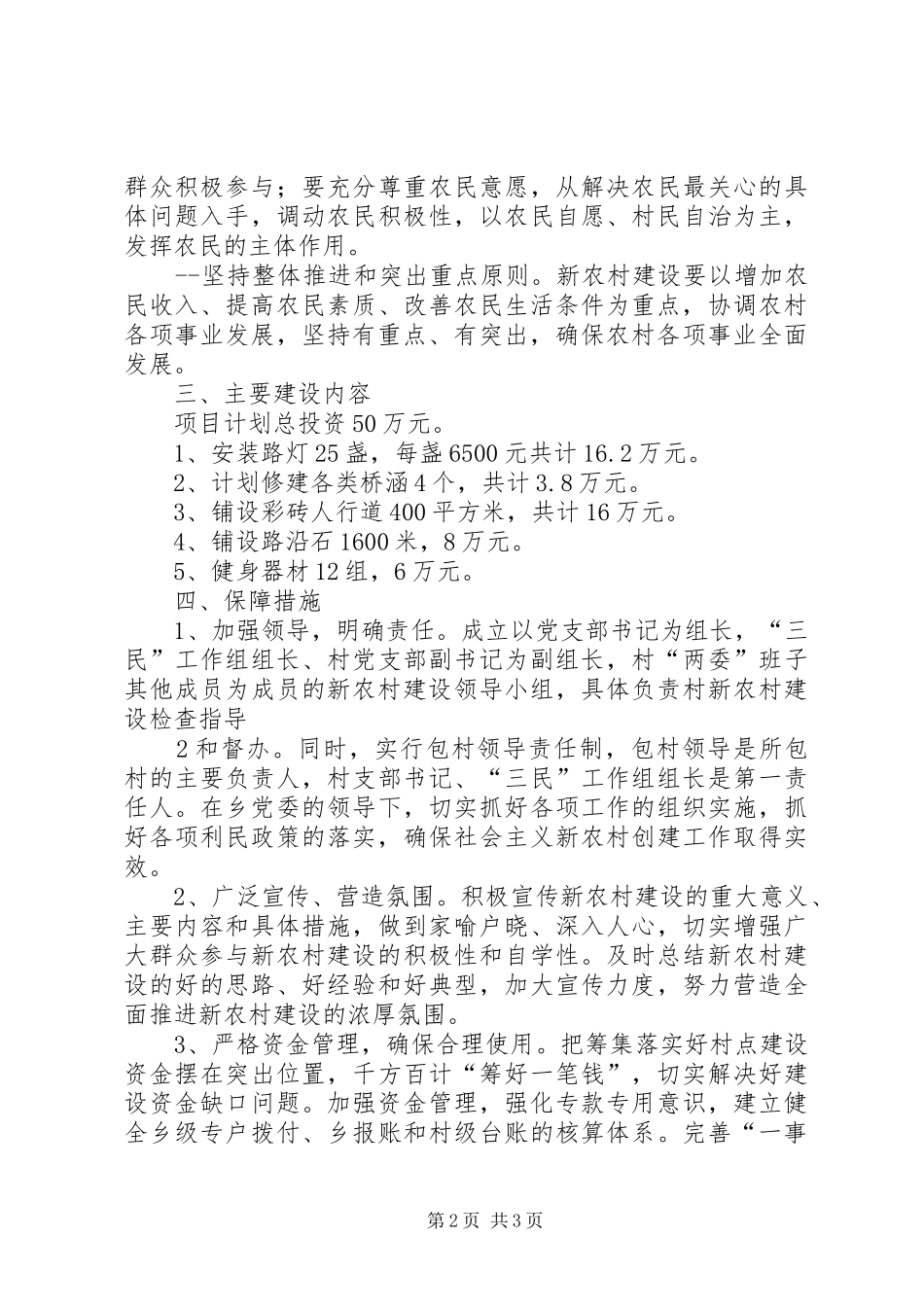 阿拉里村新农村建设实施方案[合集五篇]_第2页