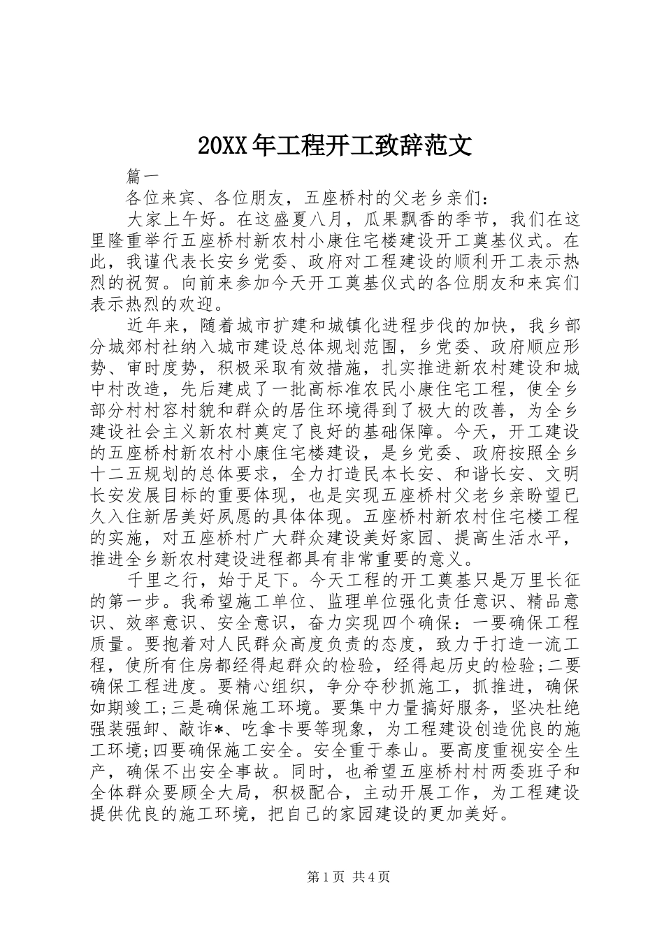 20XX年工程开工演讲致辞范文_第1页