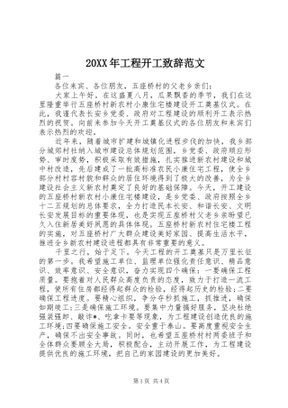 20XX年工程开工演讲致辞范文