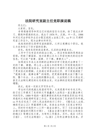 法院研究室副主任竞职演说)