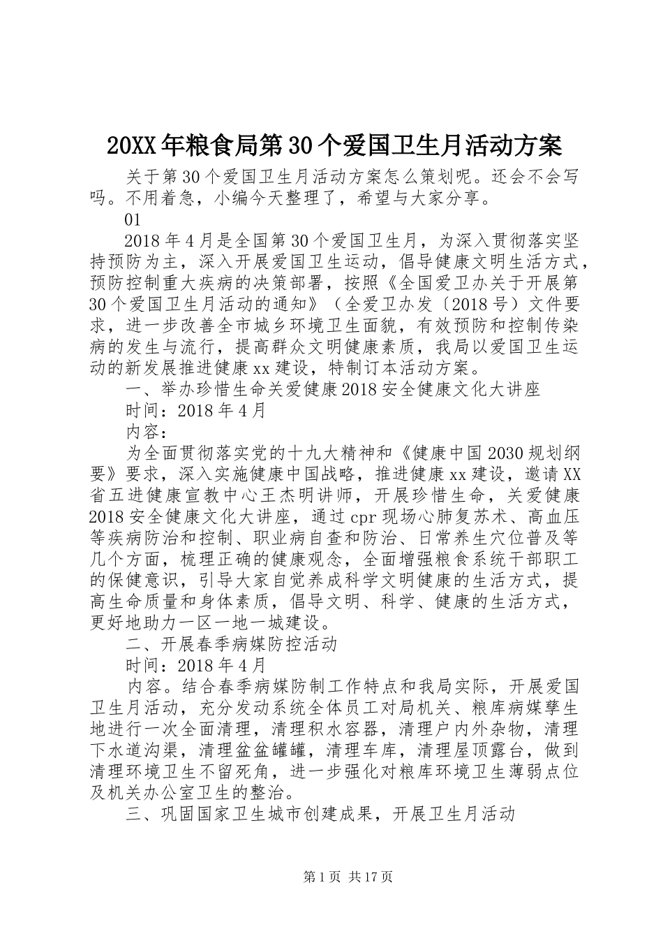 20XX年粮食局第30个爱国卫生月活动方案_第1页