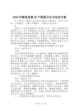 20XX年粮食局第30个爱国卫生月活动方案