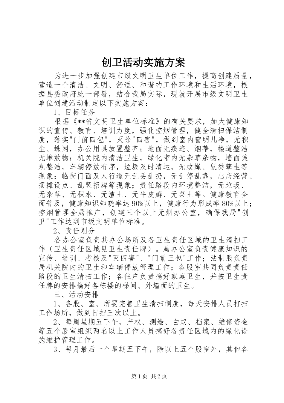 创卫活动实施方案_第1页