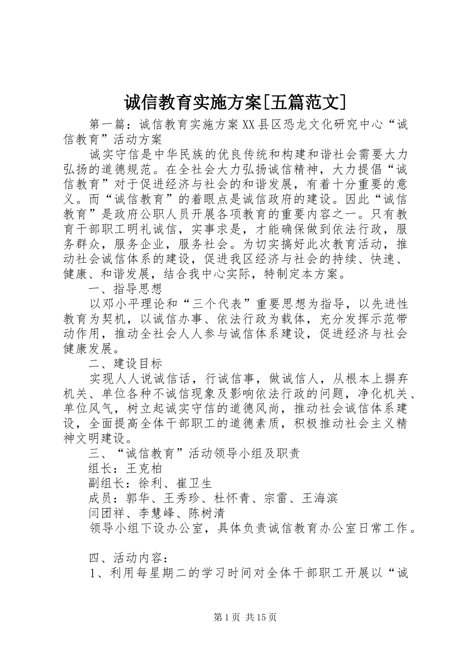 诚信教育实施方案[五篇范文]_第1页