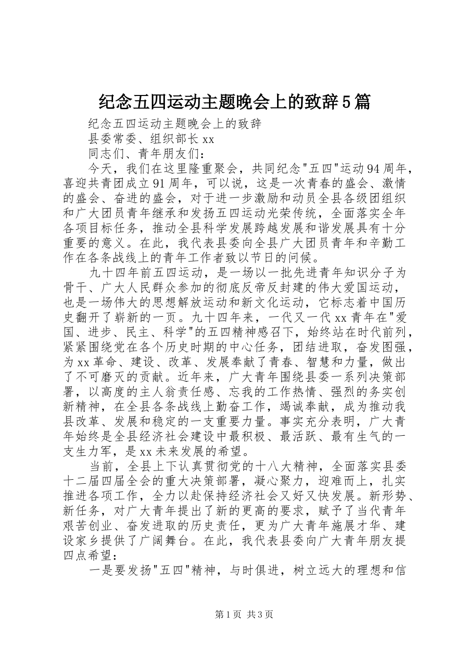 纪念五四运动主题晚会上的致辞演讲5篇_第1页