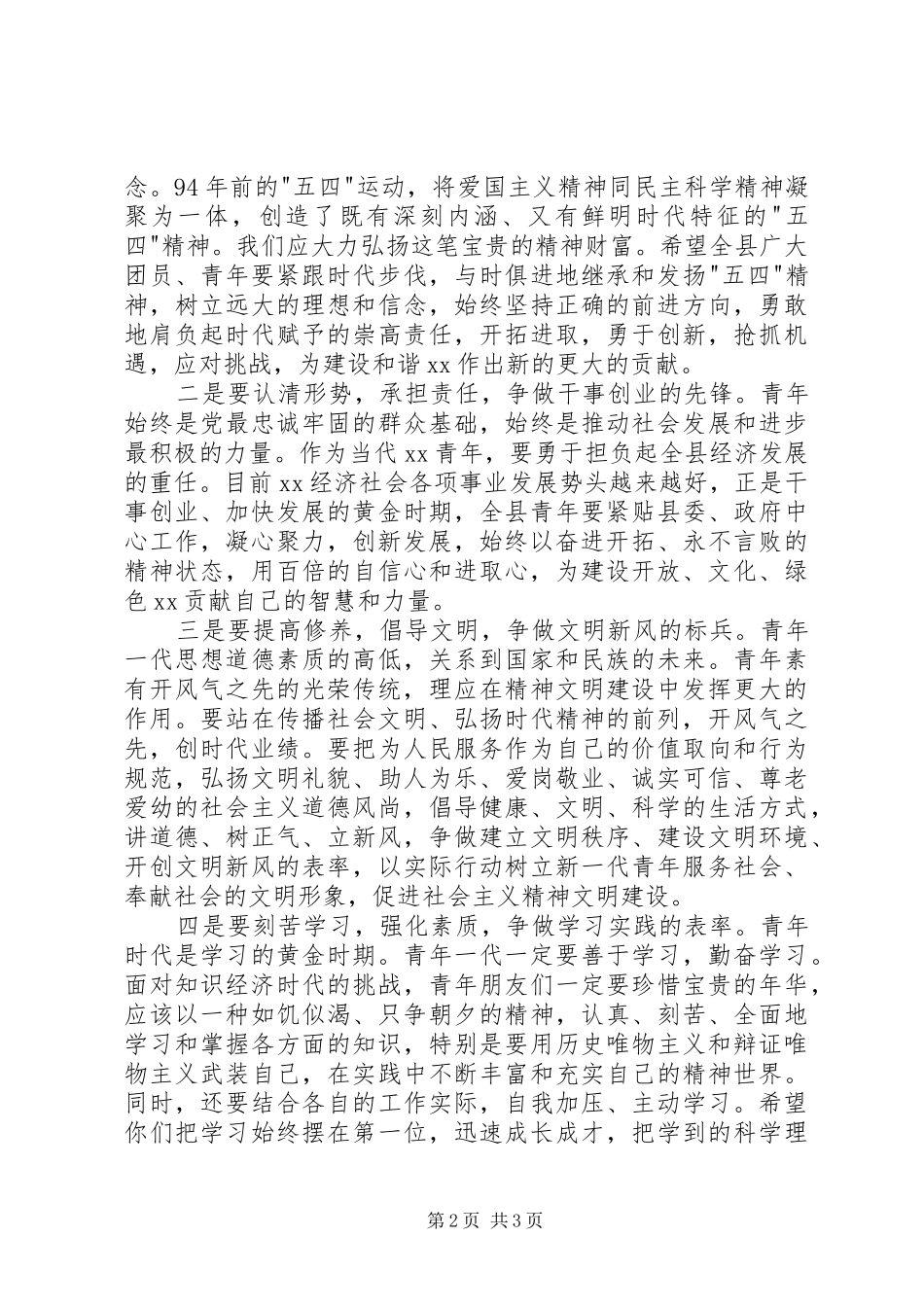 纪念五四运动主题晚会上的致辞演讲5篇_第2页