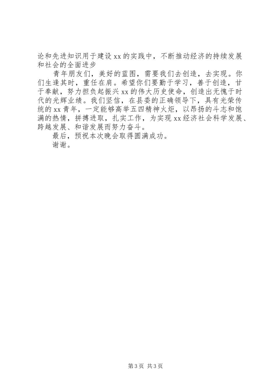 纪念五四运动主题晚会上的致辞演讲5篇_第3页