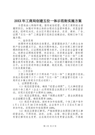 20XX年工商局创建五位一体示范街实施方案