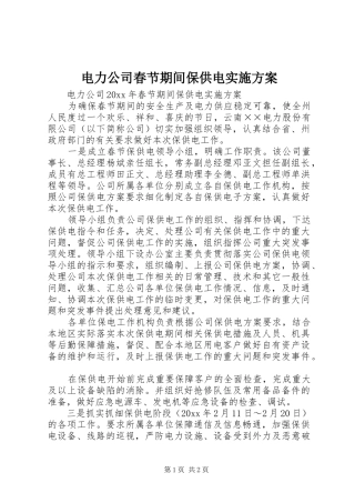 电力公司春节期间保供电实施方案