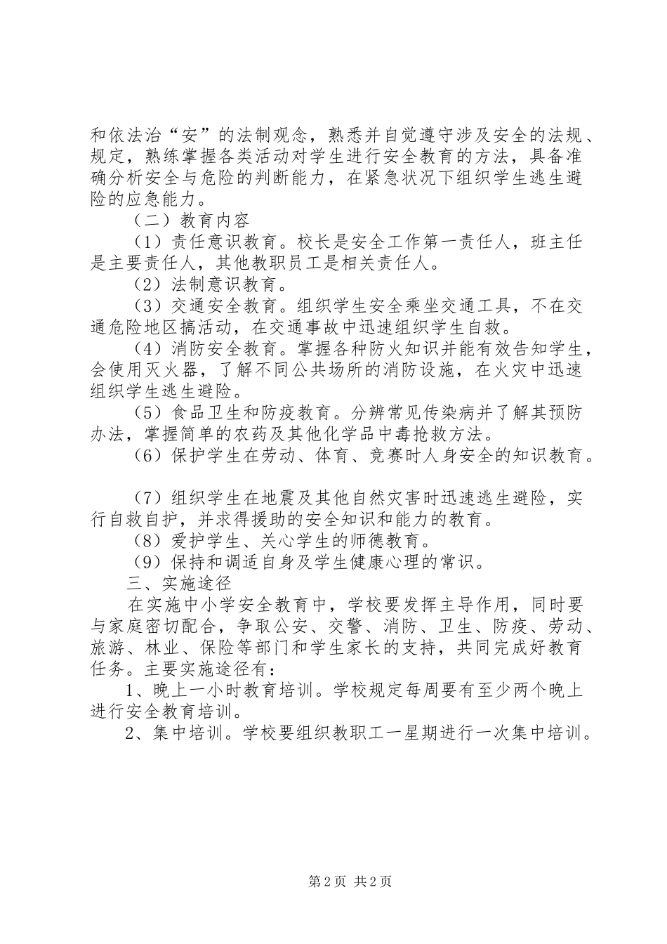 大宁中心校安全教育培训实施方案_第2页