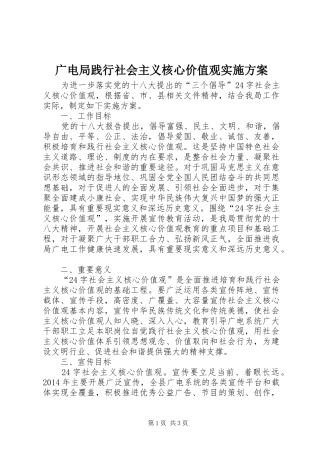 广电局践行社会主义核心价值观实施方案