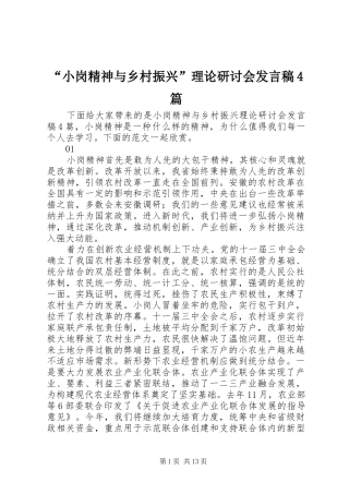 “小岗精神与乡村振兴”理论研讨会发言稿范文4篇