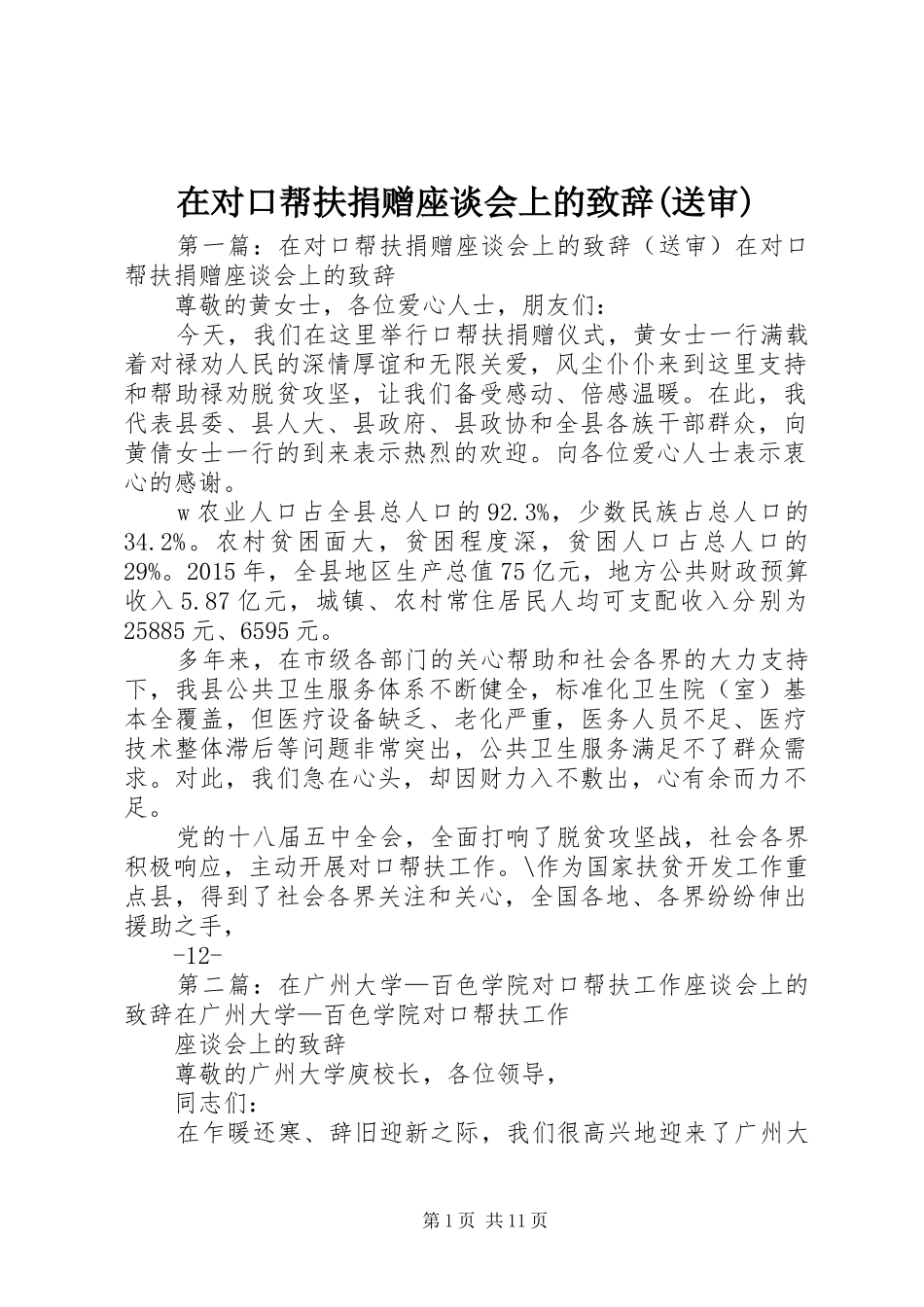 在对口帮扶捐赠座谈会上的演讲致辞(送审)_第1页
