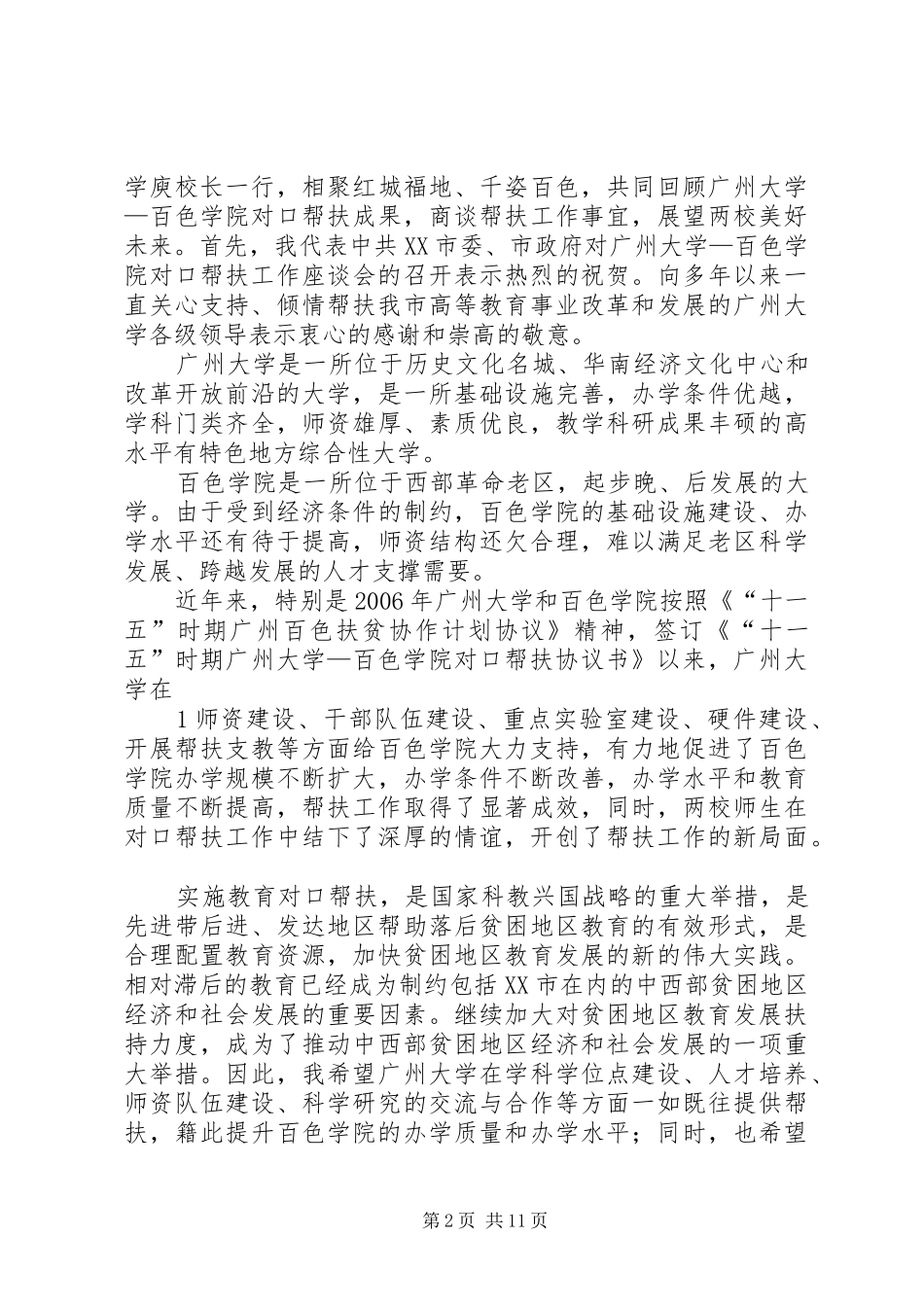 在对口帮扶捐赠座谈会上的演讲致辞(送审)_第2页
