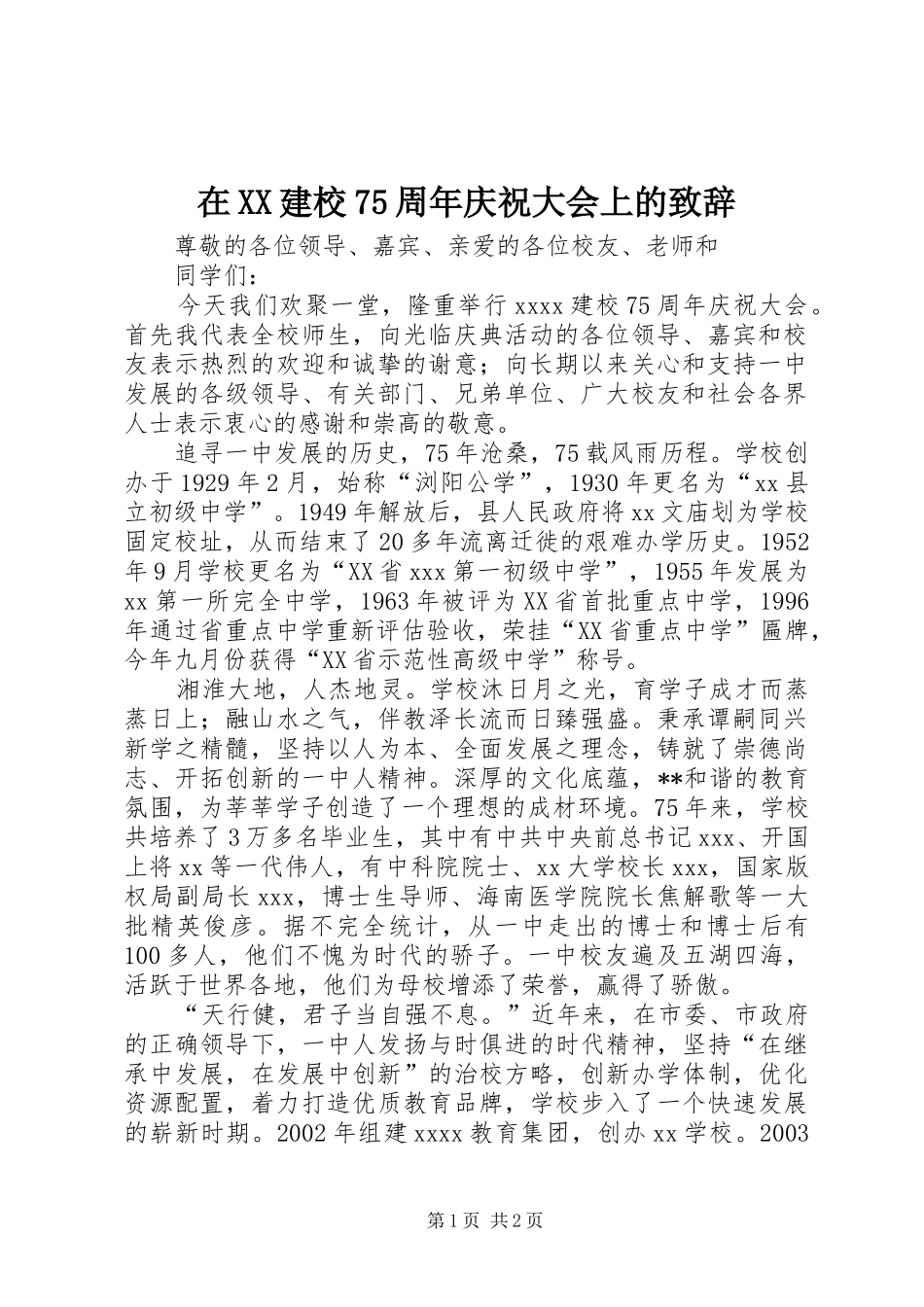 在XX建校75周年庆祝大会上的致辞稿_第1页