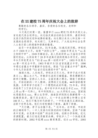 在XX建校75周年庆祝大会上的致辞稿