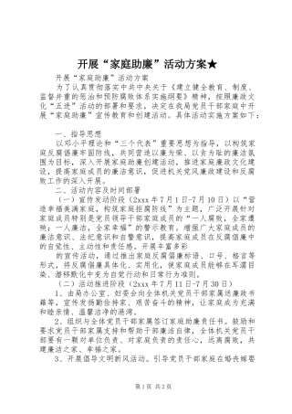开展“家庭助廉”活动方案★