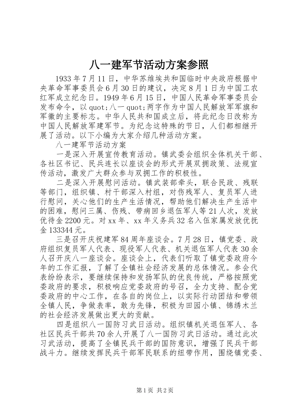 八一建军节活动方案参照_第1页