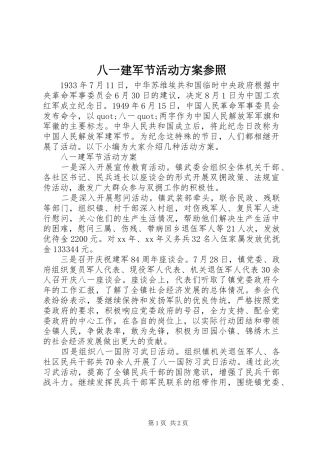 八一建军节活动方案参照