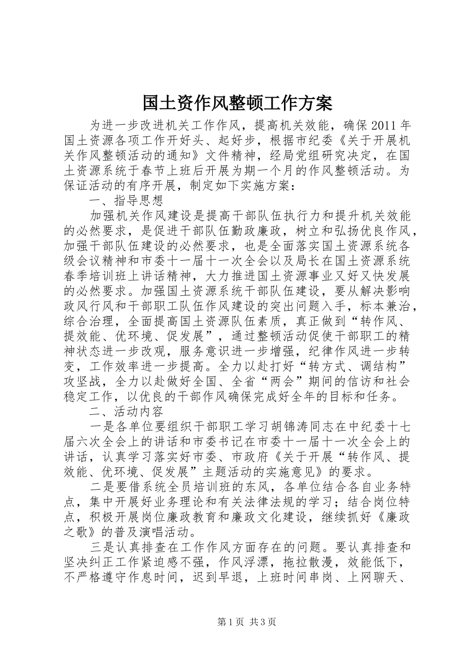 国土资作风整顿工作方案_第1页