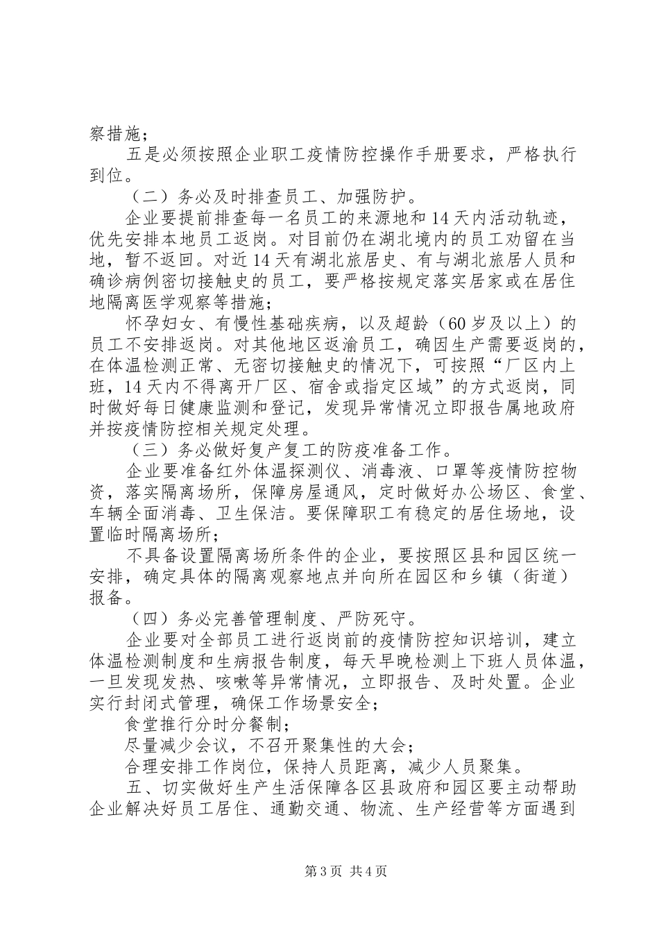 冠状肺炎疫情复工方案[新型冠状肺炎疫情防控期间企业复产复工有关的工作汇报]_第3页