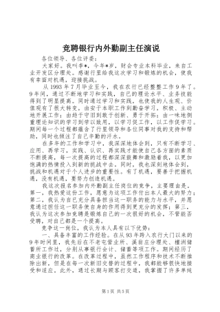 竞聘银行内外勤副主任演说稿