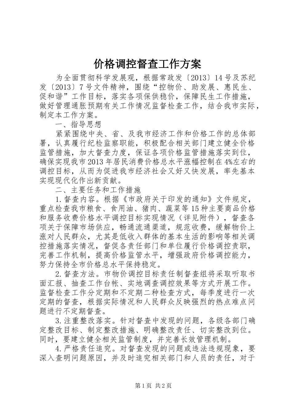 价格调控督查工作方案_第1页