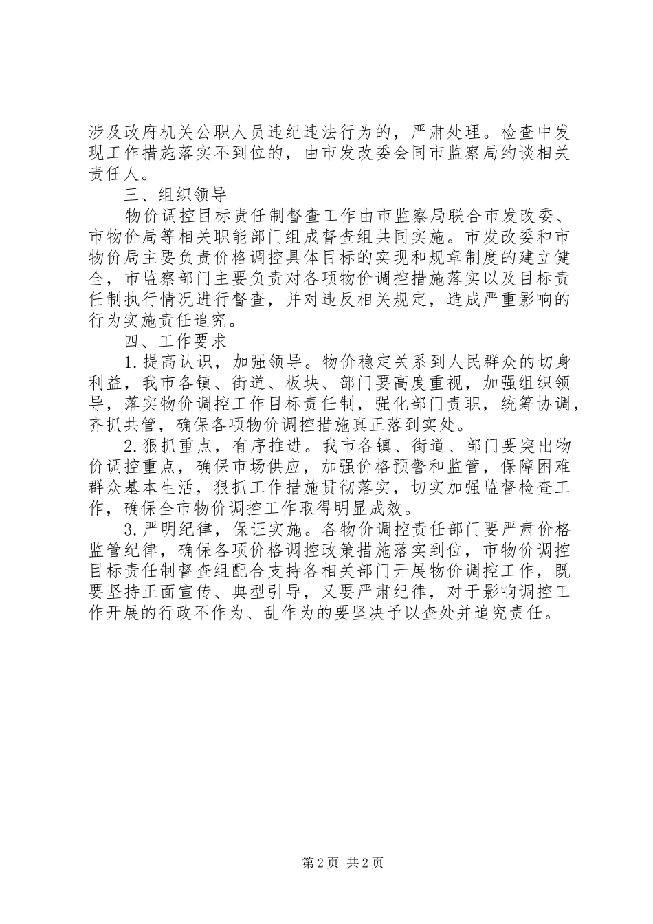 价格调控督查工作方案_第2页