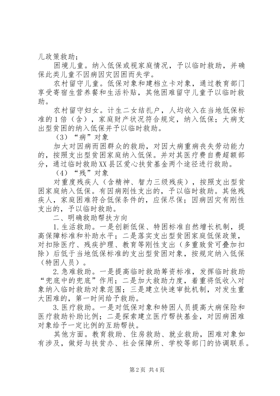 街道特殊困难群体帮扶服务方案_第2页