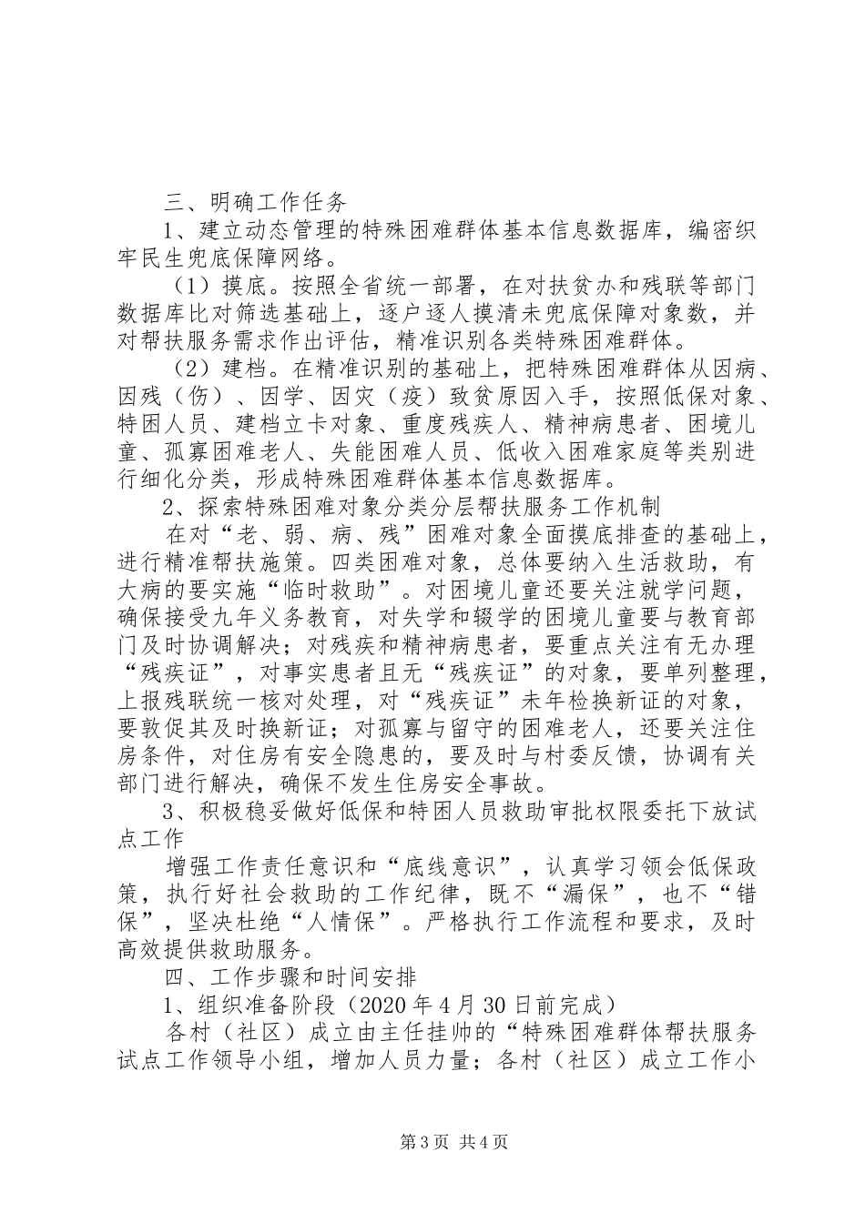 街道特殊困难群体帮扶服务方案_第3页