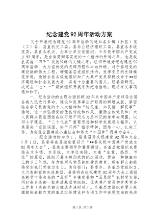 纪念建党92周年活动方案