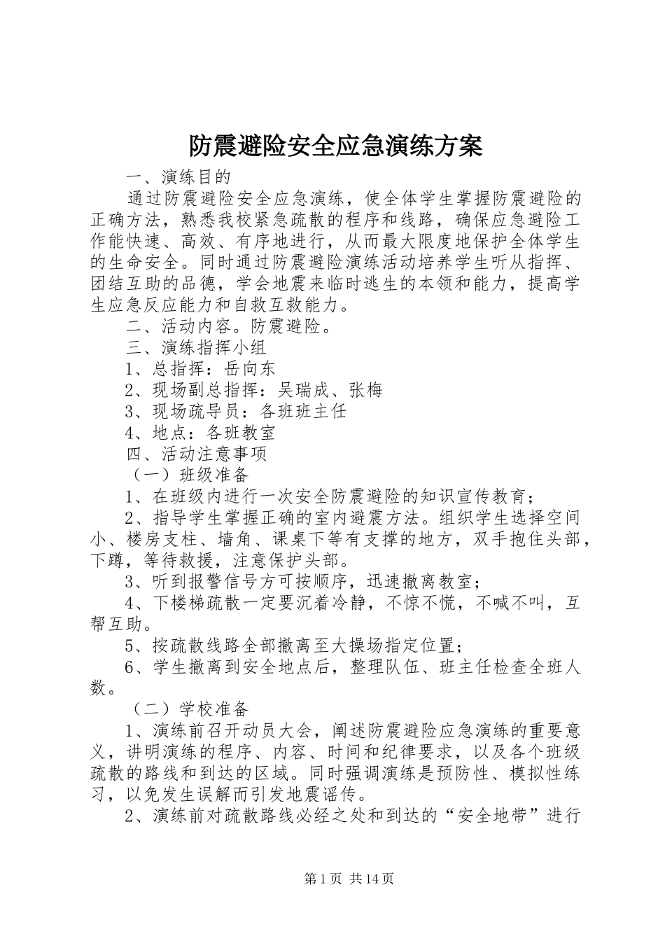 防震避险安全应急演练方案_第1页