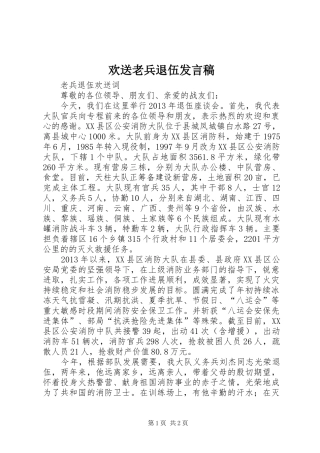 欢送老兵退伍发言稿范文