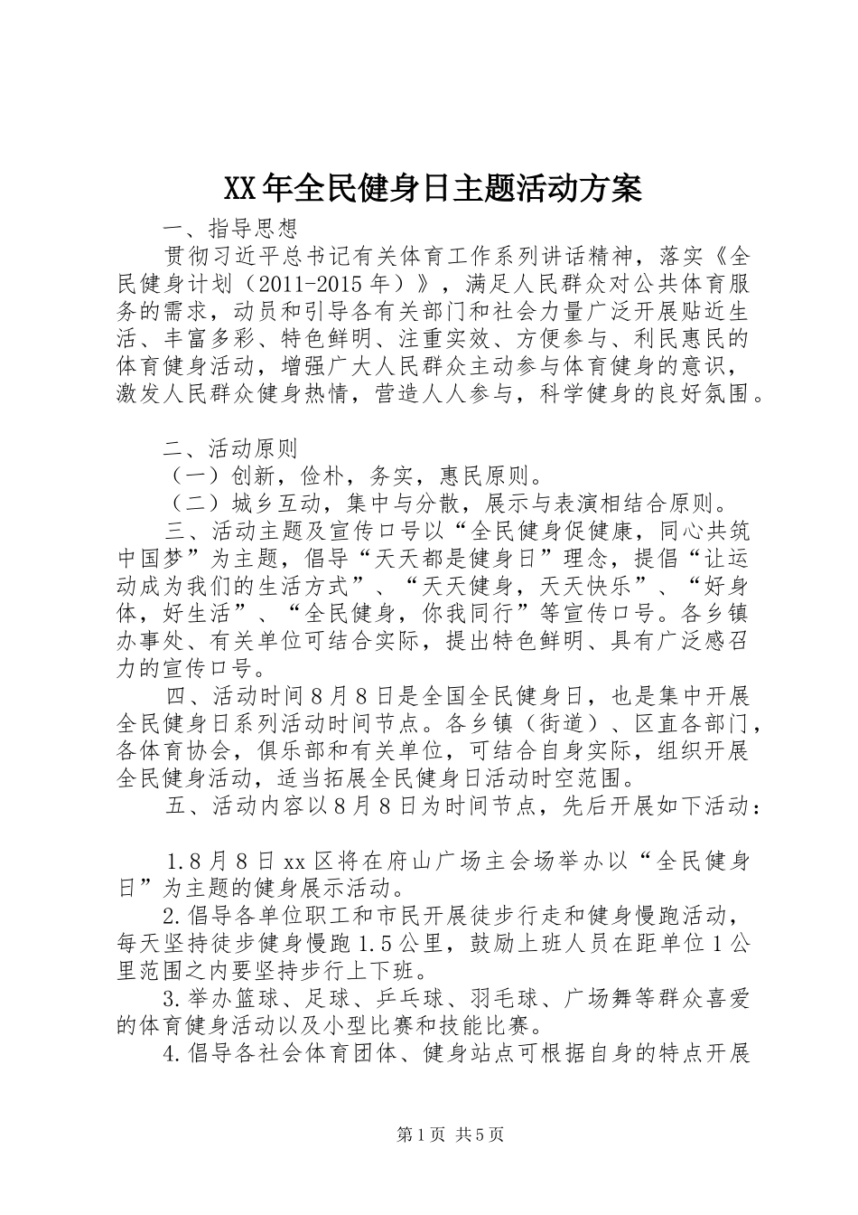 XX年全民健身日主题活动方案_第1页