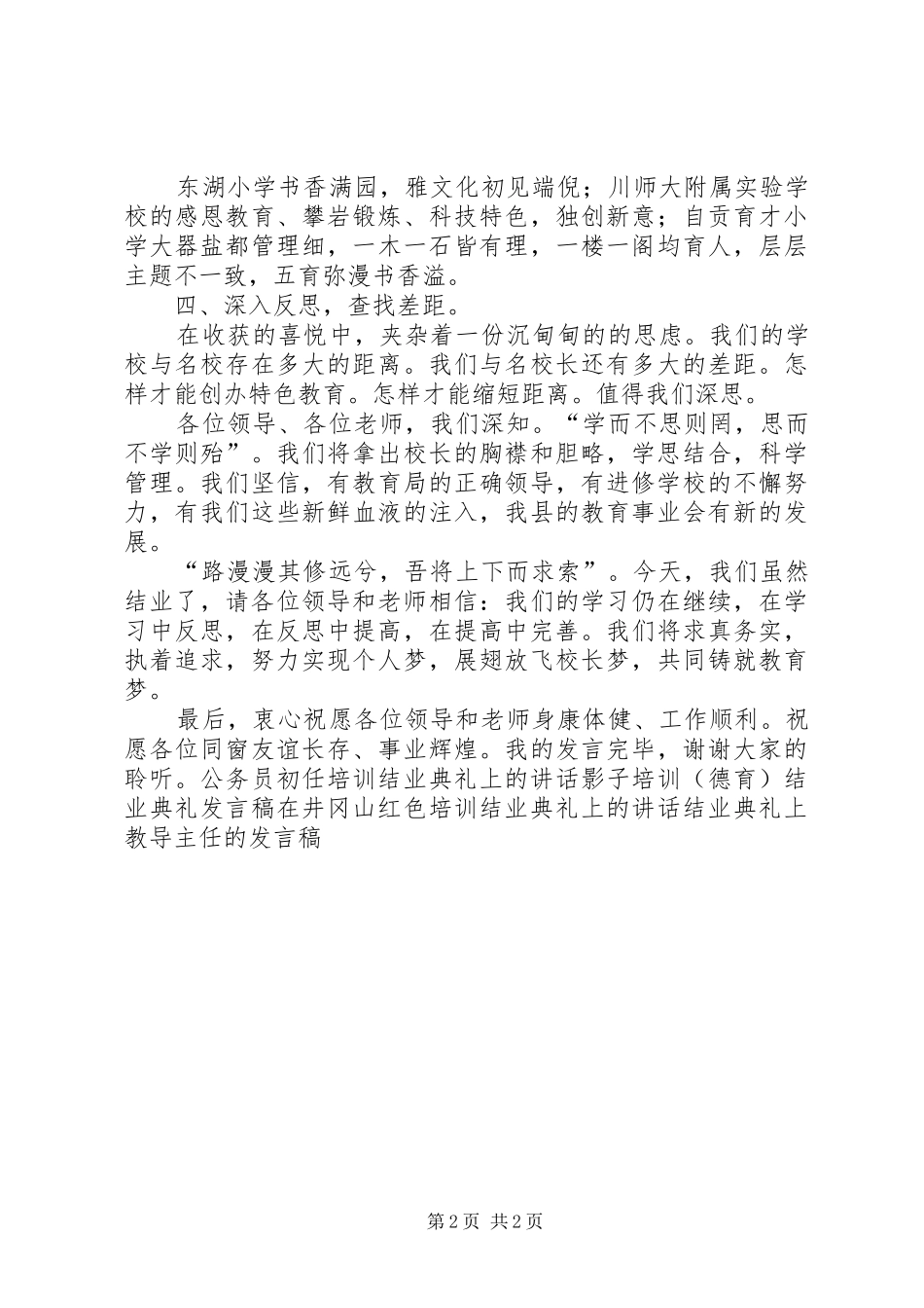 校级干部任职资格培训学员代表结业典礼发言稿_第2页