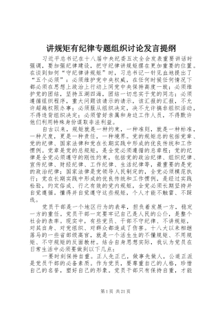 讲规矩有纪律专题组织讨论发言提纲材料
