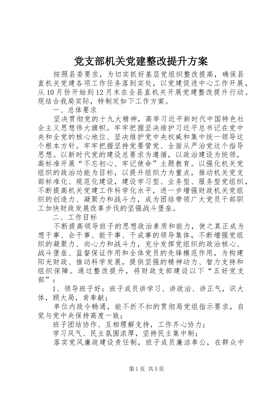 党支部机关党建整改提升方案_第1页