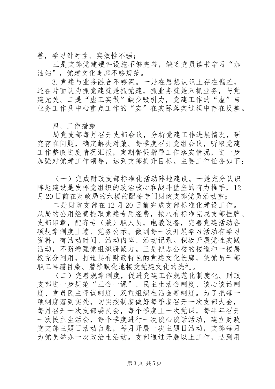 党支部机关党建整改提升方案_第3页