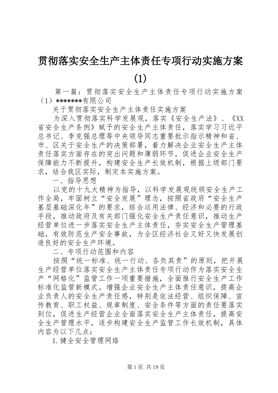 贯彻落实安全生产主体责任专项行动实施方案(1)_第1页