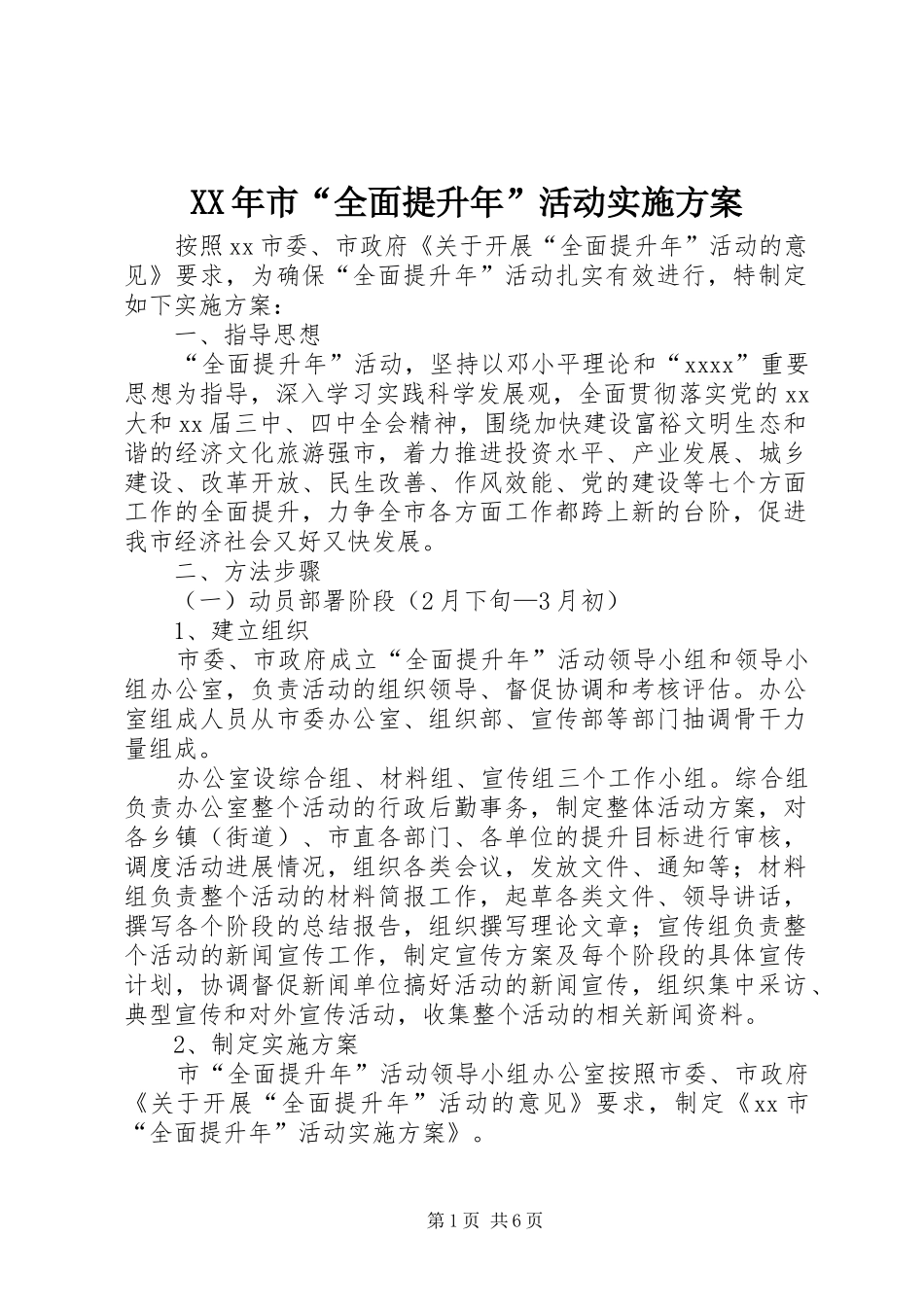 XX年市“全面提升年”活动实施方案_第1页
