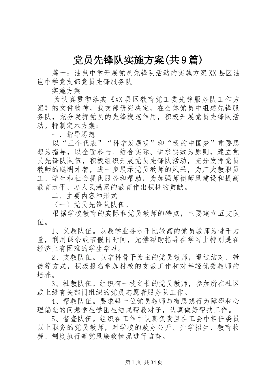 党员先锋队实施方案(共9篇)_第1页