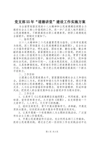 党支部XX年“道德讲堂”建设工作实施方案